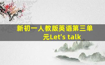 新初一人教版英语第三单元Let's talk